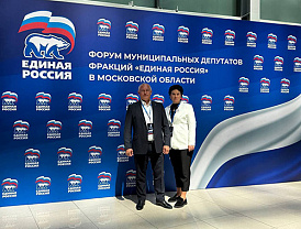 Сегодня в Красногорске начал работу масштабный Форум муниципальных депутатов партии «Единая Россия»