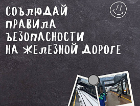 Первый день школьных каникул, а мы напоминаем правила безопасности на железной дороге