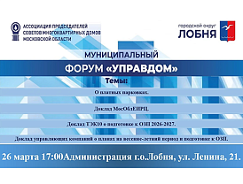 В Лобне пройдет форум «Управдом»