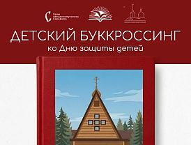 В Лобне пройдет детский буккроссинг