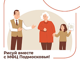 Юных лобненцев приглашают принять участие в конкурсе рисунков  МФЦ