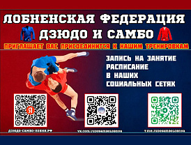 В Лобне открывается бесплатная секция по дзюдо и самбо для взрослых