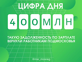 Почти 400 млн. ₽ задолженности по зарплате вернули работникам Подмосковья