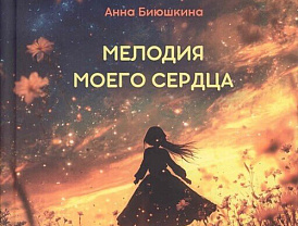 Молодая учёная из Лобни выпустила первый поэтический сборник