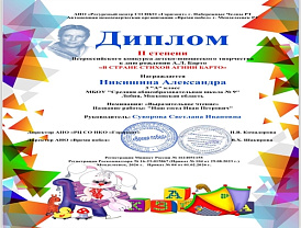 «В стране стихов Агнии Барто»: лобненская школьница стала призером Всероссийского конкурса