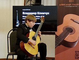 Гитарист из Лобни стал лауреатом международного конкурса «Гитара России»