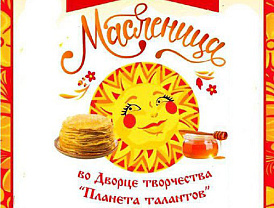 В лобненской «Планете талантов»  Масленицу отметят благотворительной ярмаркой