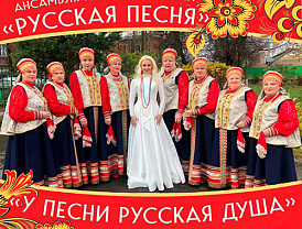 Лобненцев приглашают на концерт ансамбля «Русская песня»