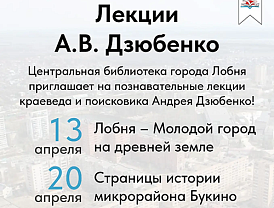 В Центральной библиотеке Лобни пройдет цикл лекций краеведа Андрея Дзюбенко