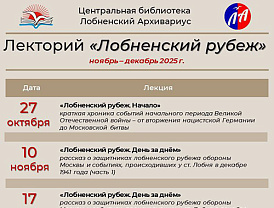 Для горожан пройдет цикл лекций о Лобненском рубеже