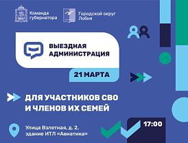 В Лобне пройдет выездная администрация для участников СВО и членов их семей