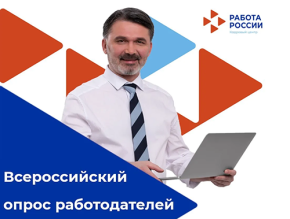 Стартовал Всероссийский опрос работодателей Стартовал Всероссийский опрос работодателей