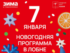 Рождественские гуляния, мультпоказ и хоккей: в Лобне продолжаются развлекательные мероприятия Рождественские гуляния, мультпоказ и хоккей: в Лобне продолжаются развлекательные мероприятия