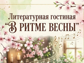 В Лобненской библиотеке пройдет литературная гостиная «В ритме весны» В Лобненской библиотеке пройдет литературная гостиная «В ритме весны»