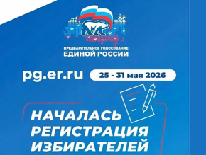 «Единая Россия» открыла регистрацию избирателей на предварительное голосование «Единая Россия» открыла регистрацию избирателей на предварительное голосование