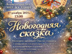 Жителей Лобни приглашают на новогодний музыкальный спектакль в школе искусств Жителей Лобни приглашают на новогодний музыкальный спектакль в школе искусств