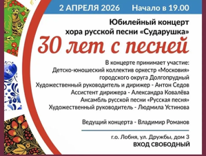 В Лобне пройдет концерт в честь 30-летия народного хора «Сударушка» В Лобне пройдет концерт в честь 30-летия народного хора «Сударушка»