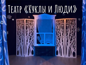 Театр «Куклы и Люди» в Лобне открывает 27 сезон Театр «Куклы и Люди» в Лобне открывает 27 сезон