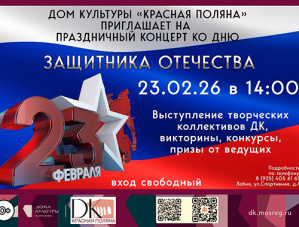 День защитника Отечества отпразднуют в Доме культуры «Красная Поляна» Лобни День защитника Отечества отпразднуют в Доме культуры «Красная Поляна» Лобни