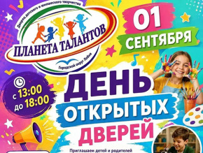 «Планета талантов» в Лобне приглашает на День открытых дверей «Планета талантов» в Лобне приглашает на День открытых дверей