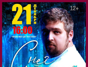 Жителей Лобни приглашают на зимний концерт Жителей Лобни приглашают на зимний концерт