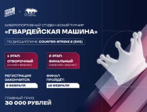 Кибербитва сезона: в Подмосковье пройдет финал «Гвардейской машины» Кибербитва сезона: в Подмосковье пройдет финал «Гвардейской машины»