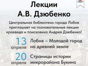 В Центральной библиотеке Лобни пройдет цикл лекций краеведа Андрея Дзюбенко В Центральной библиотеке Лобни пройдет цикл лекций краеведа Андрея Дзюбенко