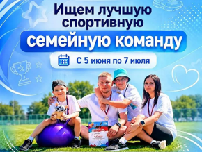Семейный спорт объединяет! Семейный спорт объединяет!