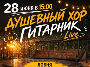 Душевный хор выступит с концертом в Центральном парке Лобни Душевный хор выступит с концертом в Центральном парке Лобни