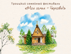 Жителей Лобни приглашают на семейный фестиваль Жителей Лобни приглашают на семейный фестиваль