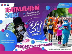 В Центральном парке Лобни пройдет Театральный забег В Центральном парке Лобни пройдет Театральный забег