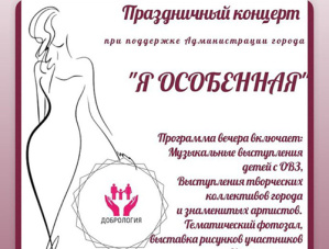 В Лобне пройдет благотворительный концерт «Я особенная» В Лобне пройдет благотворительный концерт «Я особенная»