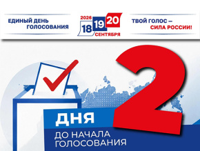 До выборов осталось 2 дня До выборов осталось 2 дня