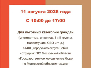 Жители Лобни могут получить бесплатные юридические консультации Жители Лобни могут получить бесплатные юридические консультации