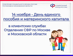 14 ноября День Единого пособия и материнского капитала 14 ноября День Единого пособия и материнского капитала