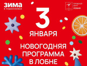Ледовое представление, спектакли и выставки: в Лобне продолжаются развлекательные мероприятия Ледовое представление, спектакли и выставки: в Лобне продолжаются развлекательные мероприятия