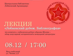 Горожан приглашают на завершающую лекцию в рамках цикла «Лобненский рубеж» Горожан приглашают на завершающую лекцию в рамках цикла «Лобненский рубеж»
