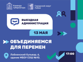 В Лобне пройдет выездная администрация В Лобне пройдет выездная администрация