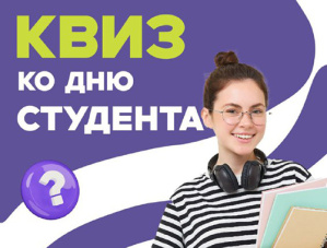 Зимний квиз в честь Дня студента пройдёт в Центральном парке Лобни Зимний квиз в честь Дня студента пройдёт в Центральном парке Лобни