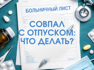 Сотрудник ушел на больничный перед отпуском: перенос, продление, оформление Сотрудник ушел на больничный перед отпуском: перенос, продление, оформление