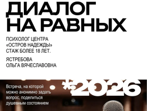 В лофте «Шанса» пройдёт встреча с психологом «Диалог на равных» В лофте «Шанса» пройдёт встреча с психологом «Диалог на равных»