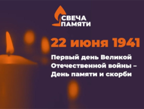 Жителей Лобни приглашают принять участие в онлайн-акции «Свеча памяти» Жителей Лобни приглашают принять участие в онлайн-акции «Свеча памяти»