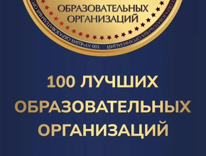 Лобненский лицей вошел в реестр «100 лучших образовательных организаций» Лобненский лицей вошел в реестр «100 лучших образовательных организаций»