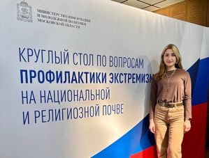 Представительница Лобни приняла участие в областном круглом столе по профилактике экстремизма Представительница Лобни приняла участие в областном круглом столе по профилактике экстремизма