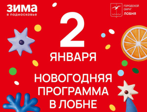 В праздничные дни жителей Лобни приглашают на развлекательные мероприятия В праздничные дни жителей Лобни приглашают на развлекательные мероприятия