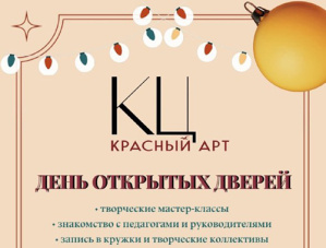 В культурном центре «Красный АРТ» в Лобне анонсирован день открытых дверей В культурном центре «Красный АРТ» в Лобне анонсирован день открытых дверей