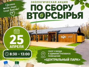 «Весенняя перезагрузка»: жителей Лобни приглашают принять участие в экологической акции «Весенняя перезагрузка»: жителей Лобни приглашают принять участие в экологической акции