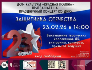 День защитника Отечества отметят в лобненском Доме культуры «Красная Поляна» День защитника Отечества отметят в лобненском Доме культуры «Красная Поляна»