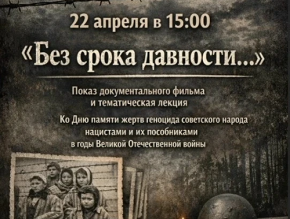 В Центральной библиотеке Лобни покажут документальный фильм «Без срока давности…» В Центральной библиотеке Лобни покажут документальный фильм «Без срока давности…»