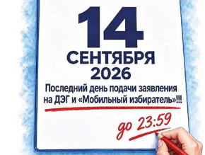 14 сентября последний день подачи заявления на ДЭГ 14 сентября последний день подачи заявления на ДЭГ